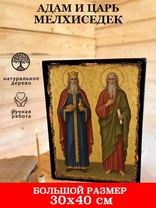 Адам и царь Мелхиседек — вид 7