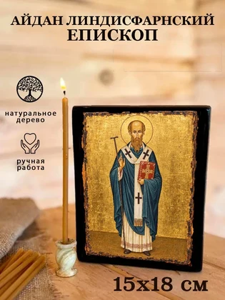 Айдан Линдисфарнский епископ — вид 5