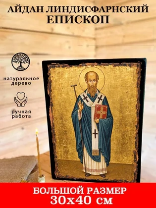 Айдан Линдисфарнский епископ — вид 7