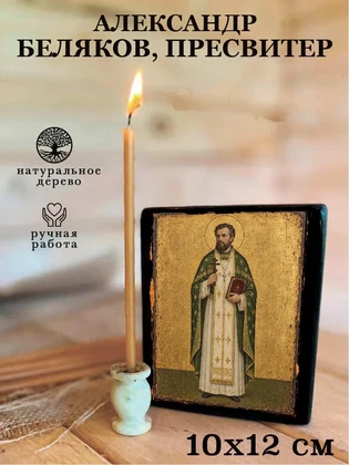 Александр Беляков, пресвитер — вид 3