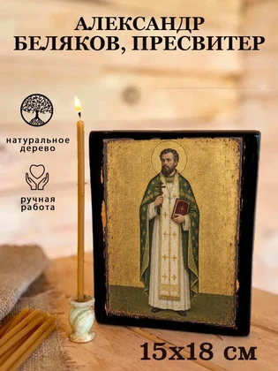 Александр Беляков, пресвитер — вид 5
