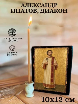 Александр Ипатов, диакон — вид 3