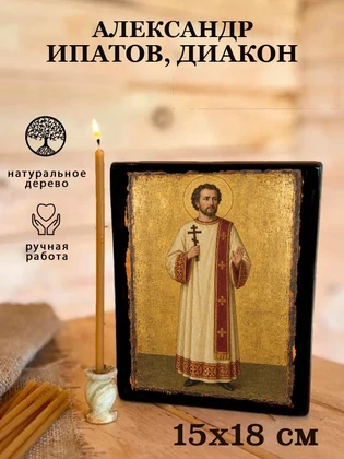Александр Ипатов, диакон — вид 5