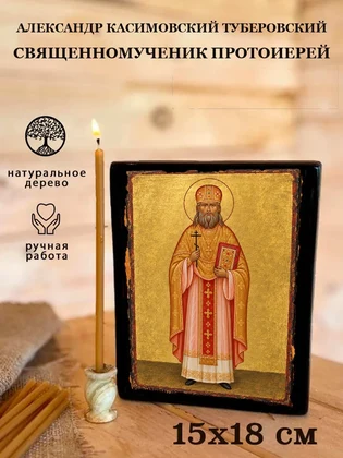 Александр Касимовский туберовский священномученик протоиерей — вид 5
