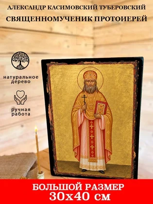 Александр Касимовский туберовский священномученик протоиерей — вид 7