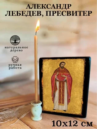 Александр Лебедев, пресвитер — вид 3