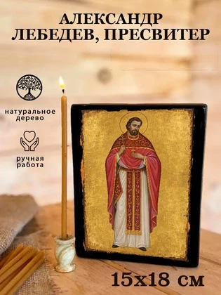Александр Лебедев, пресвитер — вид 5