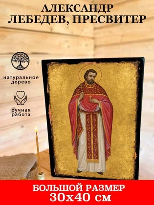 Александр Лебедев, пресвитер — вид 7