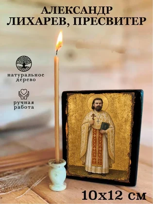 Александр Лихарев, пресвитер — вид 3