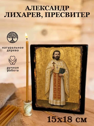 Александр Лихарев, пресвитер — вид 5
