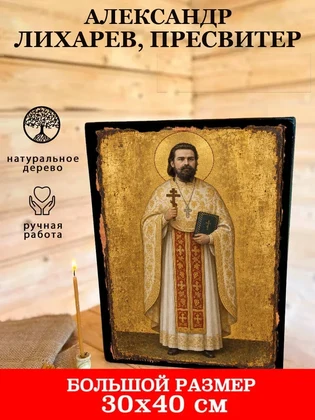 Александр Лихарев, пресвитер — вид 7