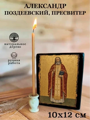Александр Поздеевский, пресвитер — вид 3