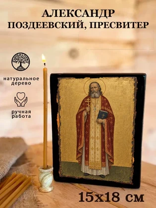 Александр Поздеевский, пресвитер — вид 5