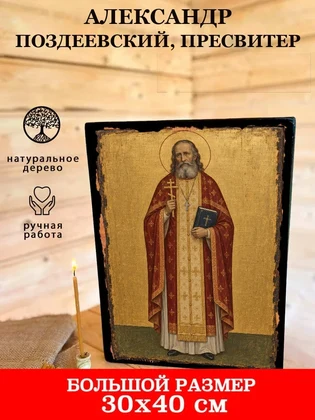 Александр Поздеевский, пресвитер — вид 7
