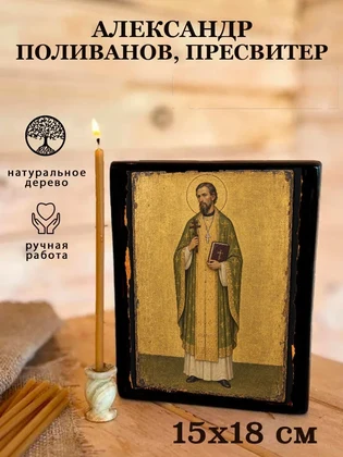 Александр Поливанов, пресвитер — вид 5