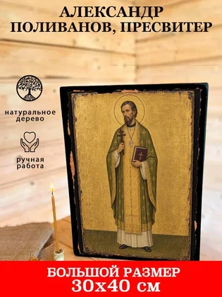 Александр Поливанов, пресвитер — вид 7