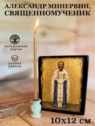 Александр Минервин, священномученик — вид 3