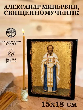 Александр Минервин, священномученик — вид 5
