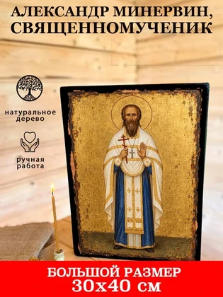 Александр Минервин, священномученик — вид 7
