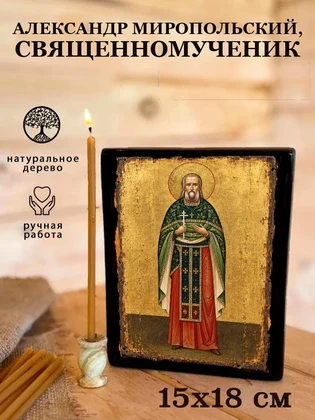 Александр Миропольский, священномученик — вид 5