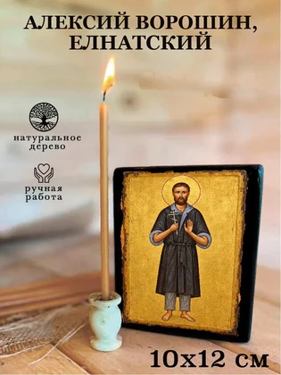 Алексий Ворошин, Елнатский — вид 3