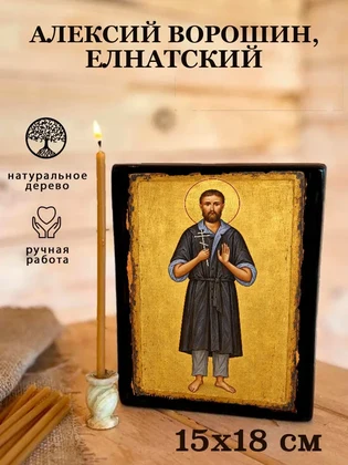 Алексий Ворошин, Елнатский — вид 5
