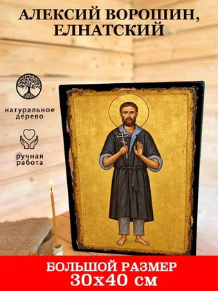 Алексий Ворошин, Елнатский — вид 7