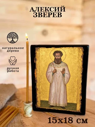 Алексий Зверев — вид 5