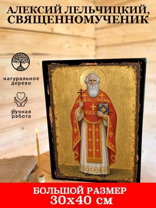 Алексий Лельчицкий, священномученик — вид 7