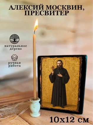 Алексий Москвин, пресвитер — вид 3