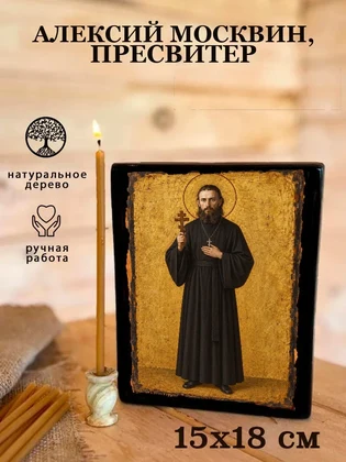 Алексий Москвин, пресвитер — вид 5