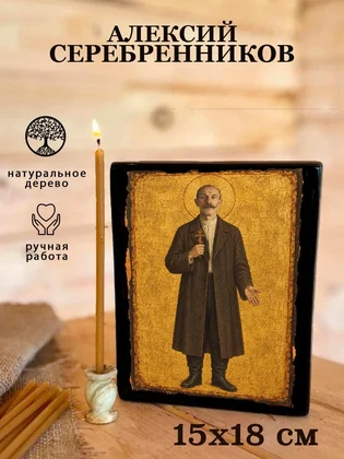 Алексий Серебренников — вид 5