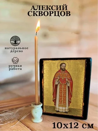 Алексий Скворцов — вид 3