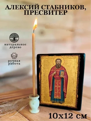 Алексий Стабников, пресвитер — вид 3