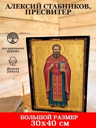 Алексий Стабников, пресвитер — вид 7