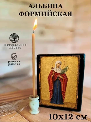 Альбина Формийская — вид 3
