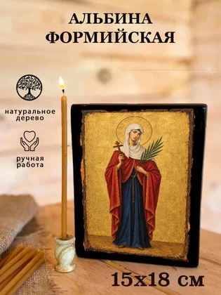Альбина Формийская — вид 5