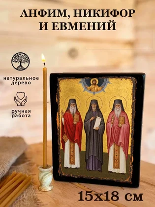 Анфим, Никифор и Евмений — вид 5