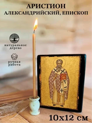 Аристион Александрийский, епископ — вид 3