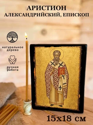 Аристион Александрийский, епископ — вид 5