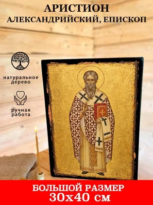 Аристион Александрийский, епископ — вид 7