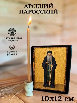 Арсений Паросский — вид 3