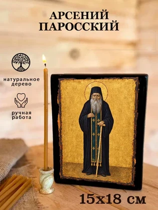 Арсений Паросский — вид 5