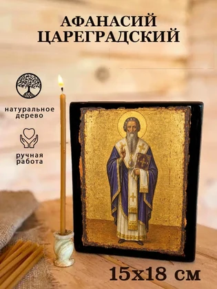 Афанасий Цареградский — вид 5
