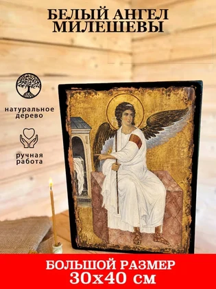Белый Ангел Милешевы — вид 7