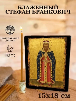 Блаженный Стефан Бранкович — вид 5