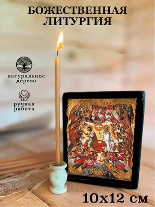Божественная литургия — вид 3