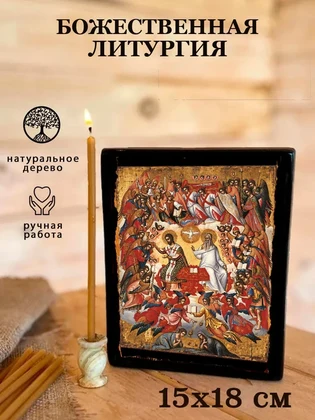 Божественная литургия — вид 5