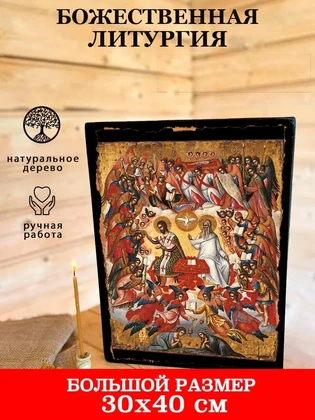 Божественная литургия — вид 7