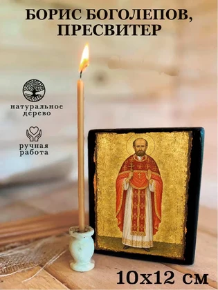 Борис Боголепов, пресвитер — вид 3